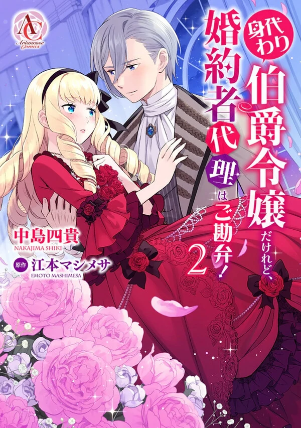 Migawari Hakushaku Reijou Dakeredo, Konyakusha Dairi wa Gokanben!