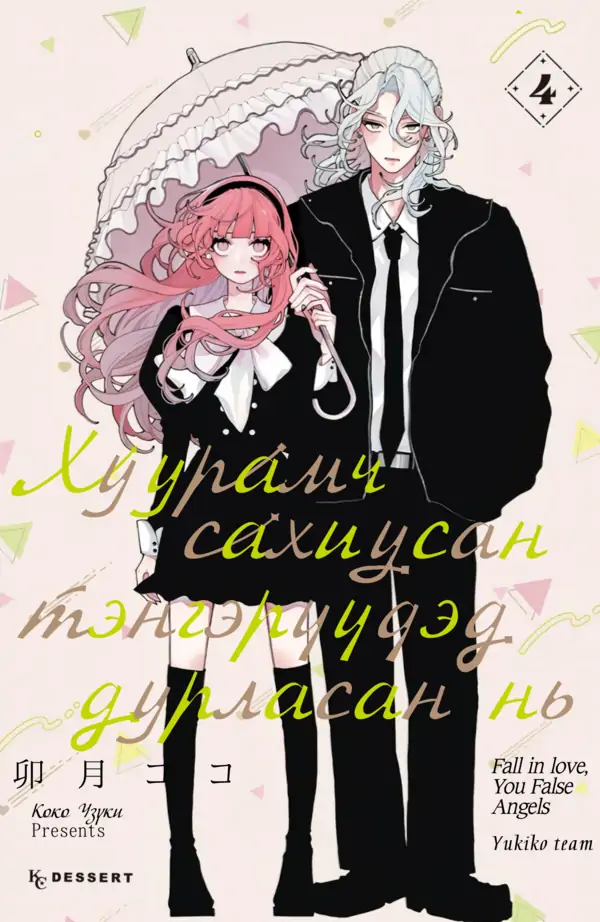 Хуурамч сахиусан тэнгэрүүдэд дурласан нь
