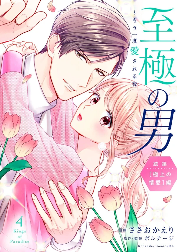 Shigoku no Otoko - Mou Ichido Aisareru Yoru