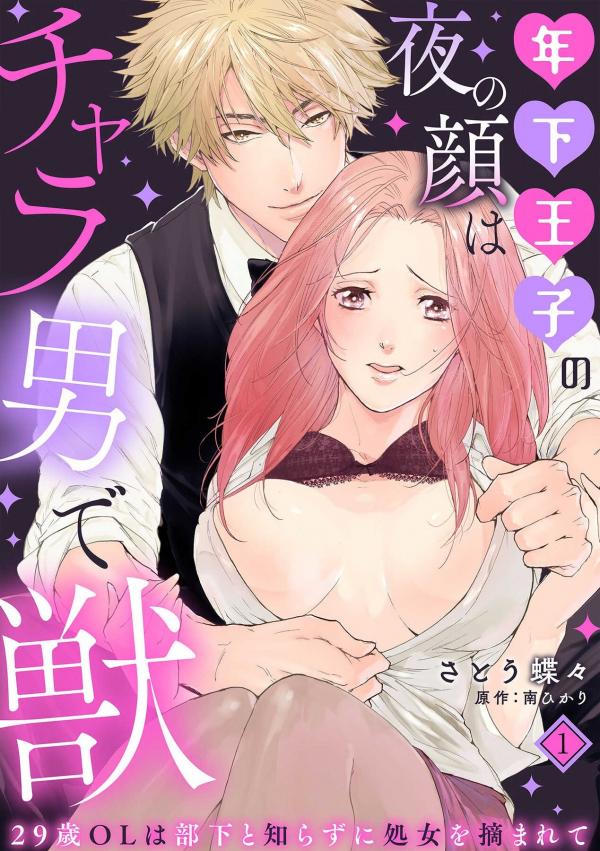 Toshishita Ouji no Yoru no Kao wa Charaotoko de Kemono - 29-sai OL wa Buka to Shirazuni Shojo wo Tsumarete